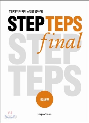 STEP TEPS final 독해편