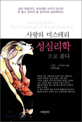 사랑의 미스테리 성 심리학으로 풀다