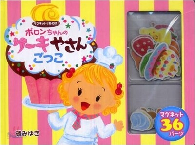 ポロンちゃんのケ-キやさんごっこ