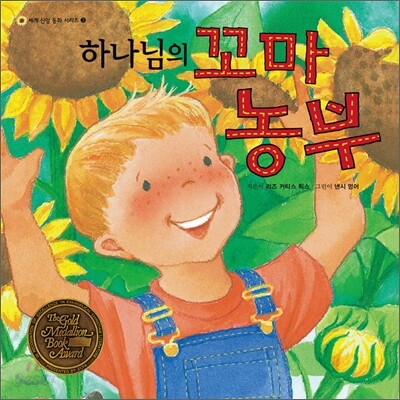 하나님의 꼬마농부