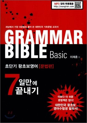 GRAMMAR BIBLE BASIC 그래머 바이블 베이직