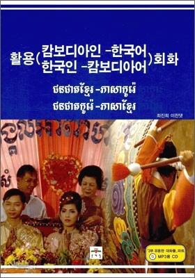 활용 캄보디아인-한국어 한국인-캄보디아어 회화