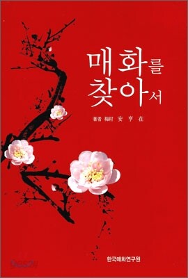 매화를 찾아서