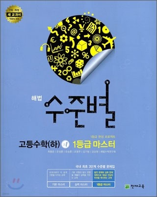 해법 수준별 고등 수학 (하) 고1 1등급마스터 (2013년)