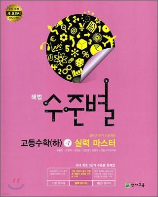 해법 수준별 고등 수학 (하) 고1 실력마스터 (2013년)