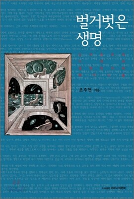 벌거벗은 생명