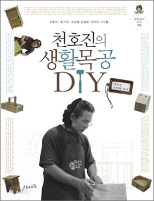 천호진의 생활 목공 DIY