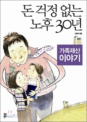 돈 걱정 없는 노후 30년 가족 재산 이야기