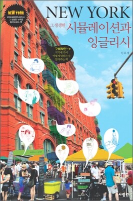NEW YORK 그 생생한 시뮬레이션과 잉글리시