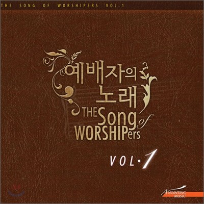 어노인팅 - 예배자의 노래 Vol.1