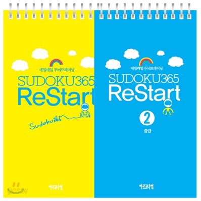 매일매일 두뇌트레이닝 스도쿠 365 ReStart 세트