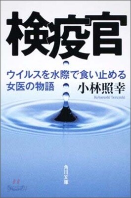 檢疫官