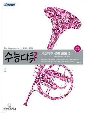 신사고 수능다큐 사회탐구 윤리 668Q 윤리와 사상 + 전통윤리 (2010년)