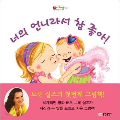 너의 언니라서 참 좋아!