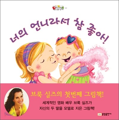 너의 언니라서 참 좋아!