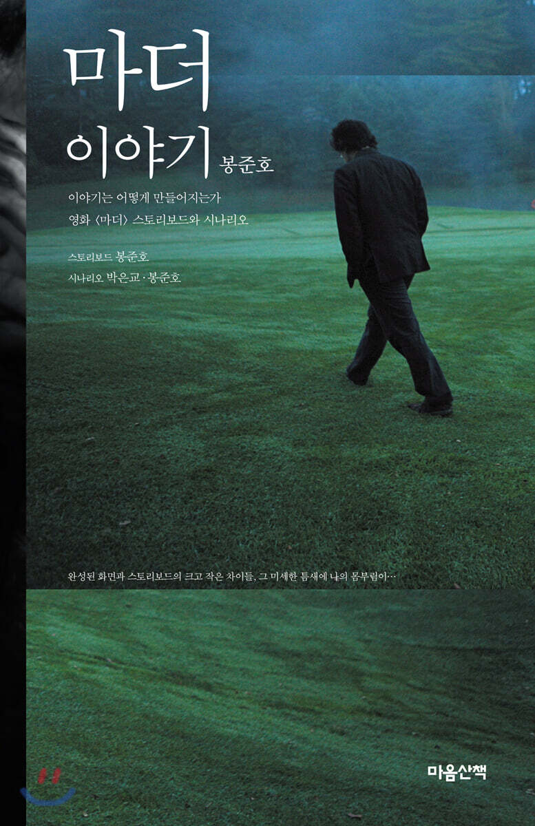 마더 이야기 | 봉준호 | 마음산책 - 예스24