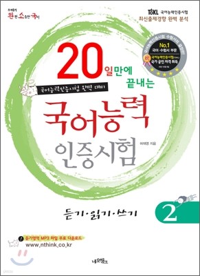 완소국 20일만에 끝내는 국어능력인증시험 2