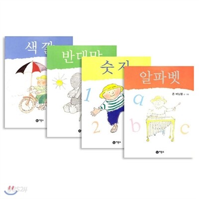 존 버닝햄 인지 아기 그림책 (전4권) : 색깔/알파벳/반대말/숫자