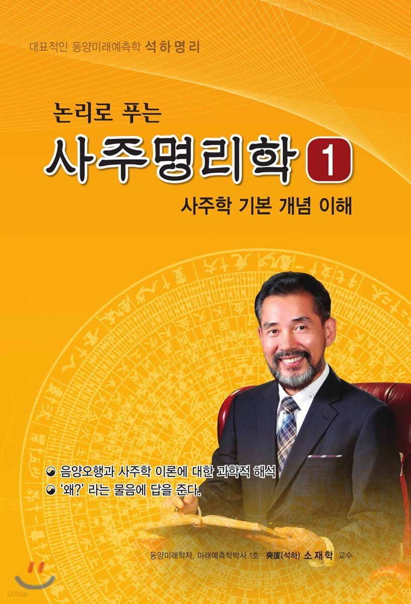 논리로 푸는 사주명리학 1