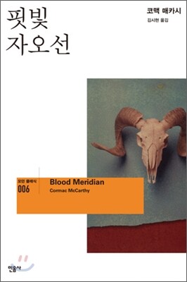 핏빛 자오선