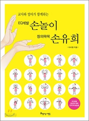 EQ계발 손놀이 창의쑥쑥 손유희