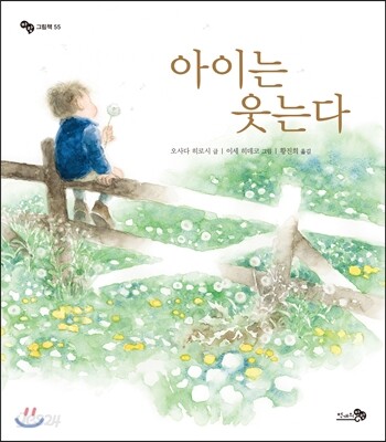 아이는 웃는다