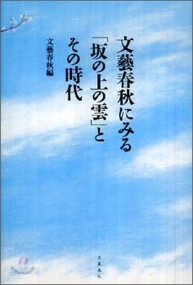 文藝春秋にみる「坂の上の雲」とその時代