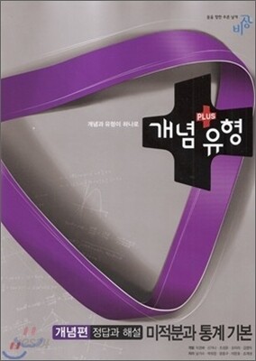 개념+유형 수학 미적분과 통계 기본 개념편 정답과해설 (2015년용)