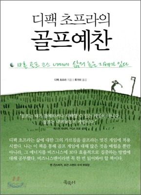 디팩 초프라의 골프예찬