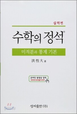 실력 수학의 정석 미적분과 통계 기본 (2015년)