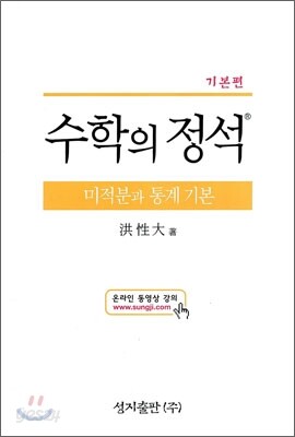 기본 수학의 정석 미적분과 통계 기본 (2015년)