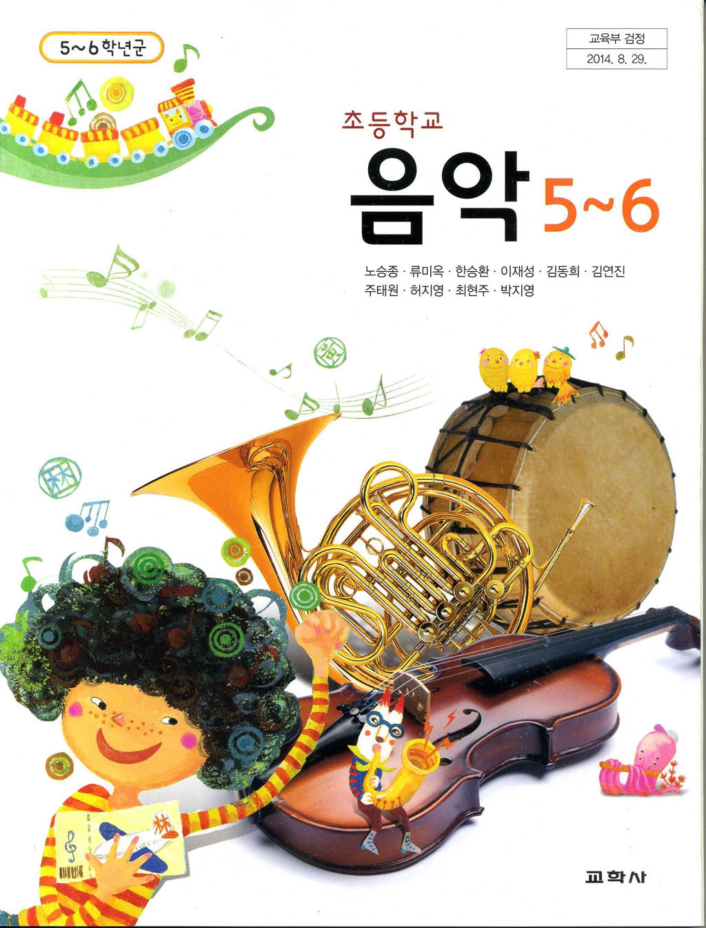 초등학교 음악 5-6학년 교과서 교학/2013개정 /새책수준