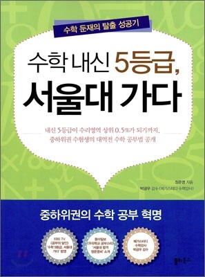수학내신 5등급 서울대 가다