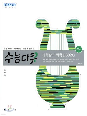 신사고 수능다큐 과학탐구 화학 2 602Q (2010년)