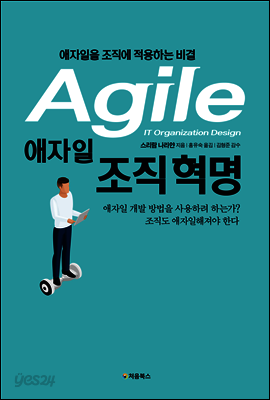 애자일 조직 혁명