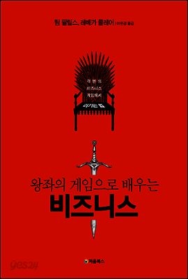 왕좌의 게임으로 배우는 비즈니스