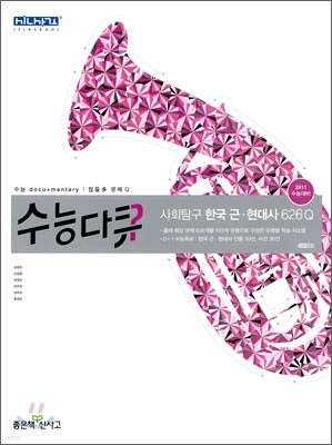 신사고 수능다큐 사회탐구 한국 근현대사 626Q (2010년)