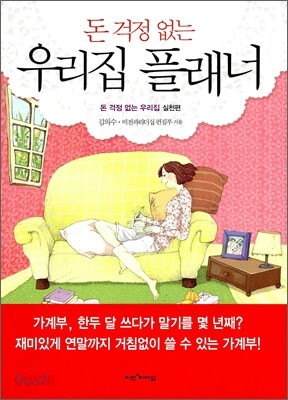 돈 걱정 없는 우리 집 플래너