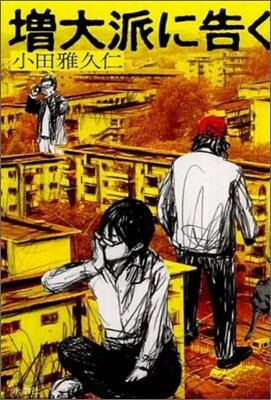 增大派に告ぐ