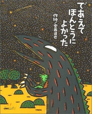 であえてほんとうによかった