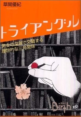 トライアングル