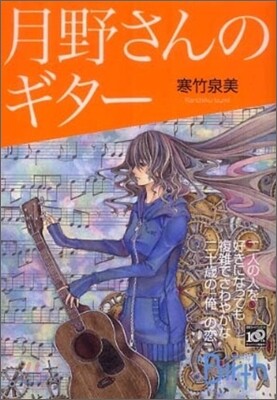 月野さんのギタ-