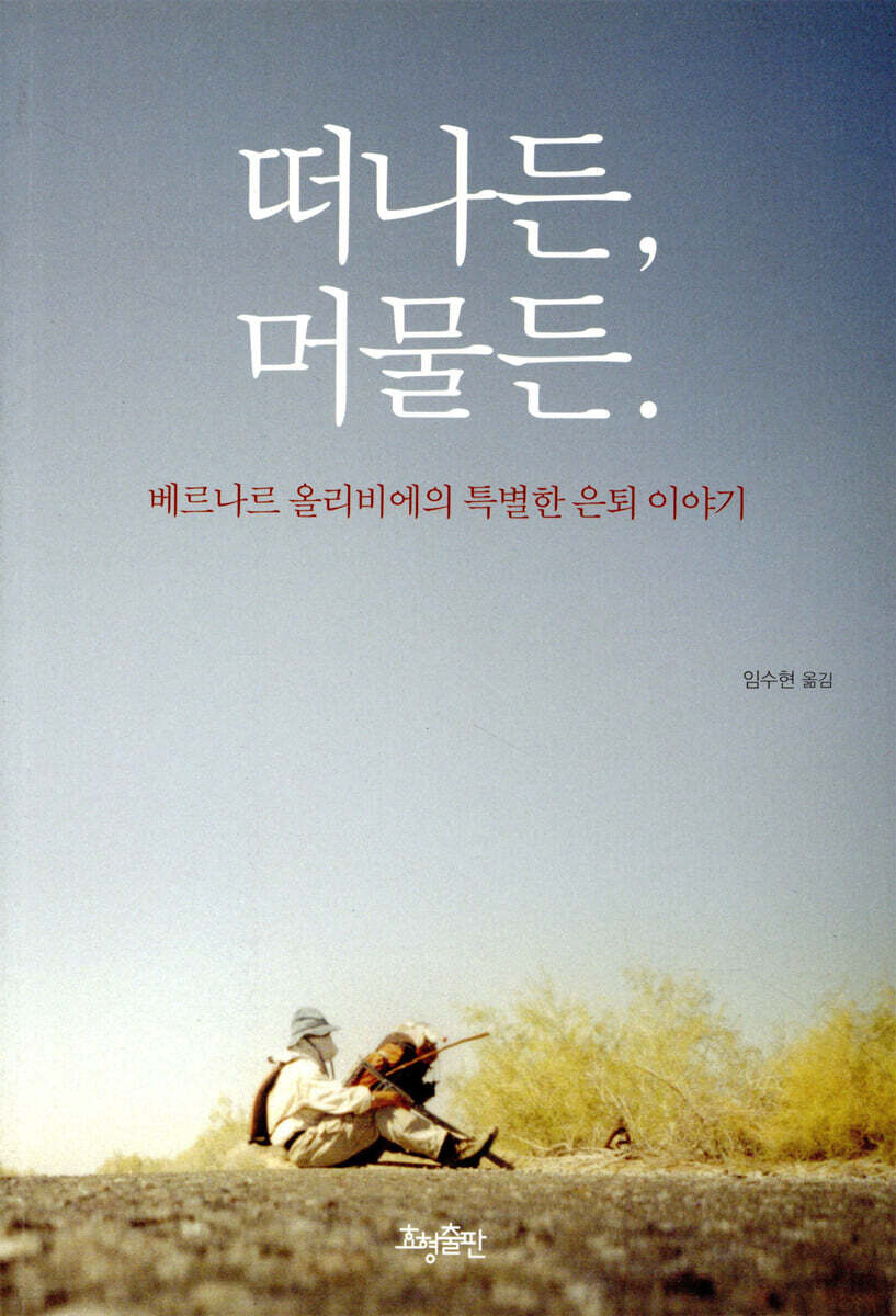 떠나든, 머물든