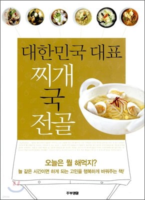 대한민국 대표 찌개 국 전골