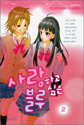 사랑하고 싶은 블루 2