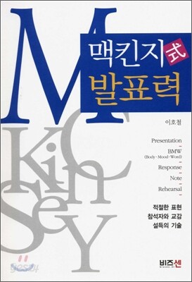 맥킨지식 발표력