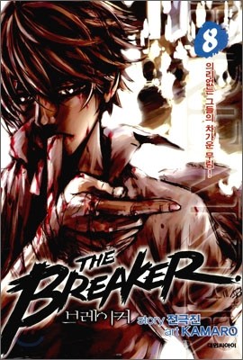 브레이커 (THE BREAKER) 8