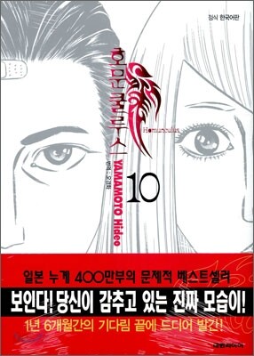 호문쿨루스 10
