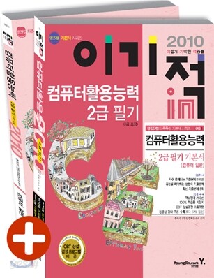 2010 이기적 in 컴퓨터활용능력 2급 필기 기본서