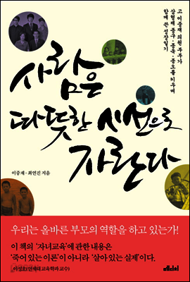 사람은 따뜻한 시선으로 자란다